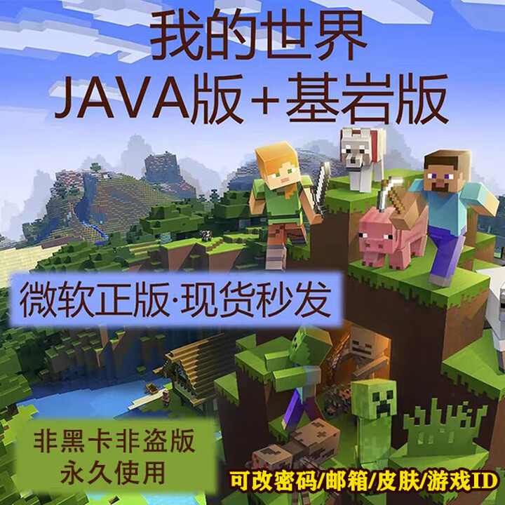 我的世界正版版Java+基岩版Minecraft WIN10/11微软兑换码/代购 标准版【图片 价格 品牌 报价】-京东