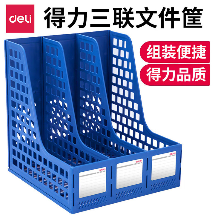 得力（deli）文件管理架三联文件框资料架文件栏文件架办公用品批发 蓝色 275*257*252mm【图片 价格 品牌 报价】-京东