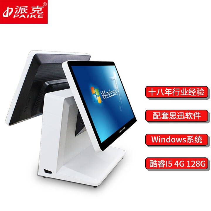 派克（PAIKE） K8高配双屏触摸屏收银机 思迅天店标准版星耀版软件 超市 水果 零食专卖收款机 双屏/酷睿i5/128G/标准永9版 标配（不含软件）