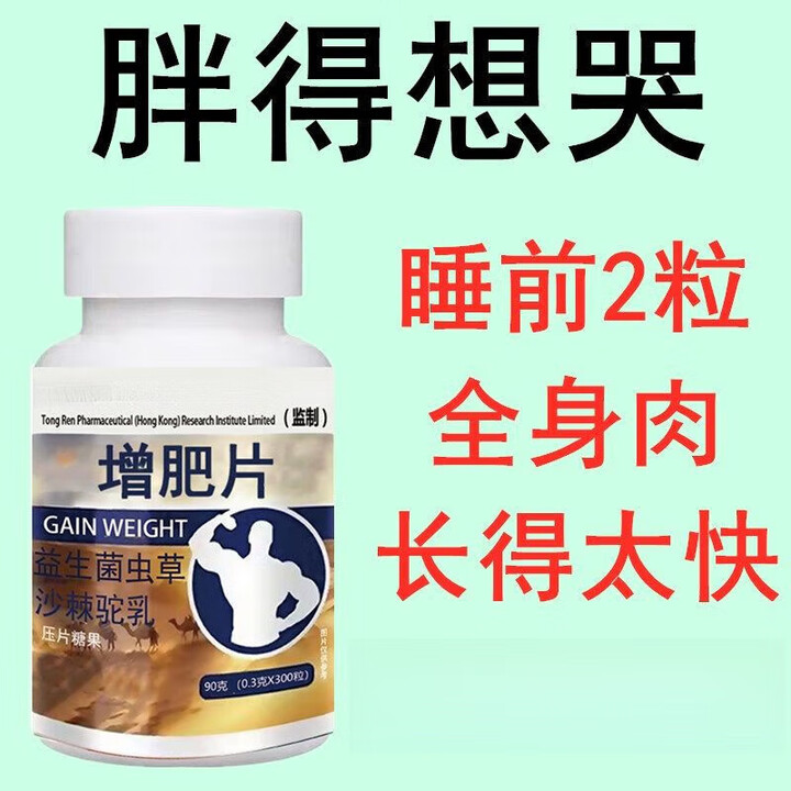 协穆【黑色星期五】瘦人快速增肥山楂鸡内金驼乳变胖长肉增肌养胃食品 店铺/[100片/瓶]胖得/太快【图片 价格 品牌 报价】-京东