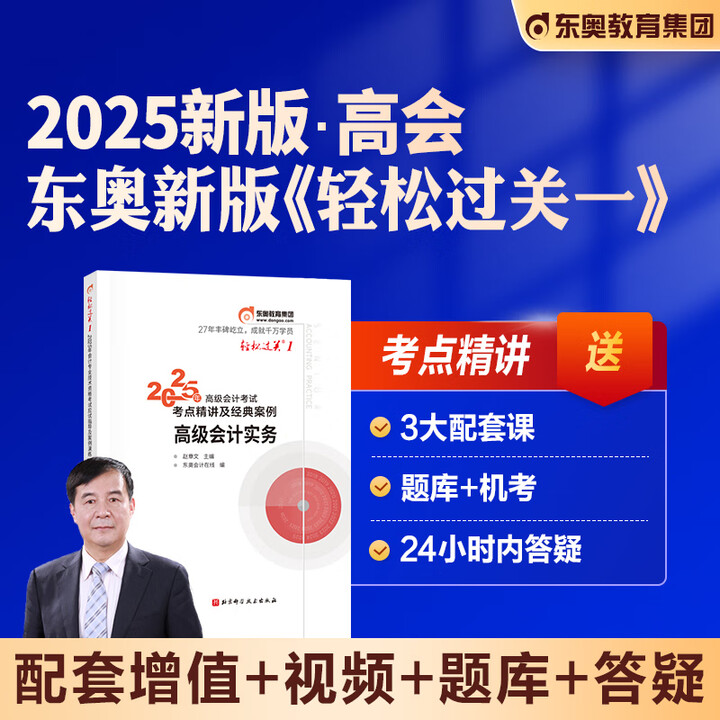 《东奥2025年新版高级会计师职称考试教材辅导用书高级会计实务东奥轻松过关一轻1应试指导及案例演练高会2025全国会计资格考试资料》【摘要 ...