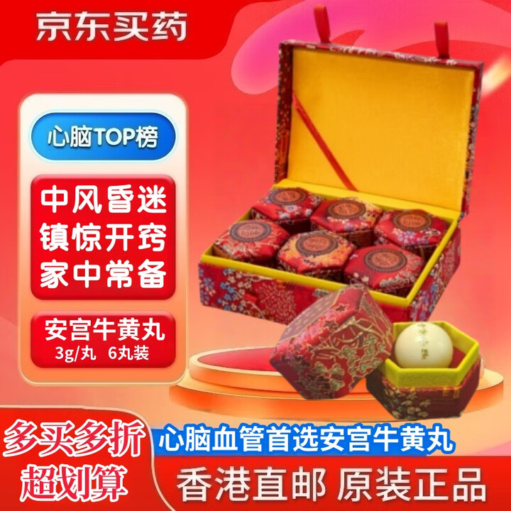 朝鲜安宫牛黄丸原装进口正品官方牛黄安宫镇惊开窍脑出血香港版预防中老脑梗专用药常备中风急救南朝鲜天然 【1盒】安宫牛黄丸-6丸装【图片 价格 ...