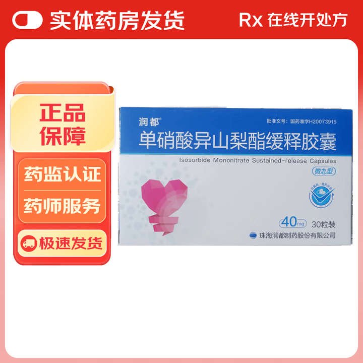 [润都]单硝酸异山梨酯缓释胶囊 40mg*30粒 1盒装【图片 价格 品牌 报价】-京东