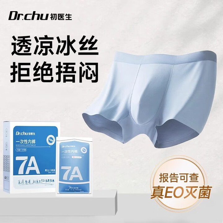 初医生一次性内裤男士款冰丝平角灭菌独立装旅行加肥加大码男款日抛裤 无痕冰丝【6条】7A抑菌EO灭菌 3XL【150-170斤】