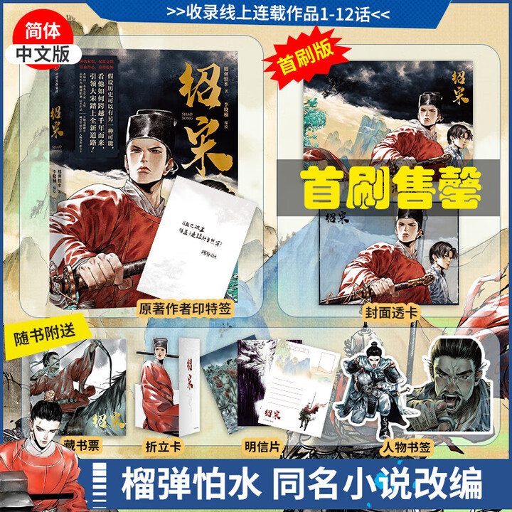 首刷赠海报+镭射纸】绍宋小说漫画2 绍宋1单行本 榴弹怕水著 李晓楠绘 宋可亡 然天下不可亡 中国历史群向小说漫画绍宋群臣向南 君独北 不破王 ...