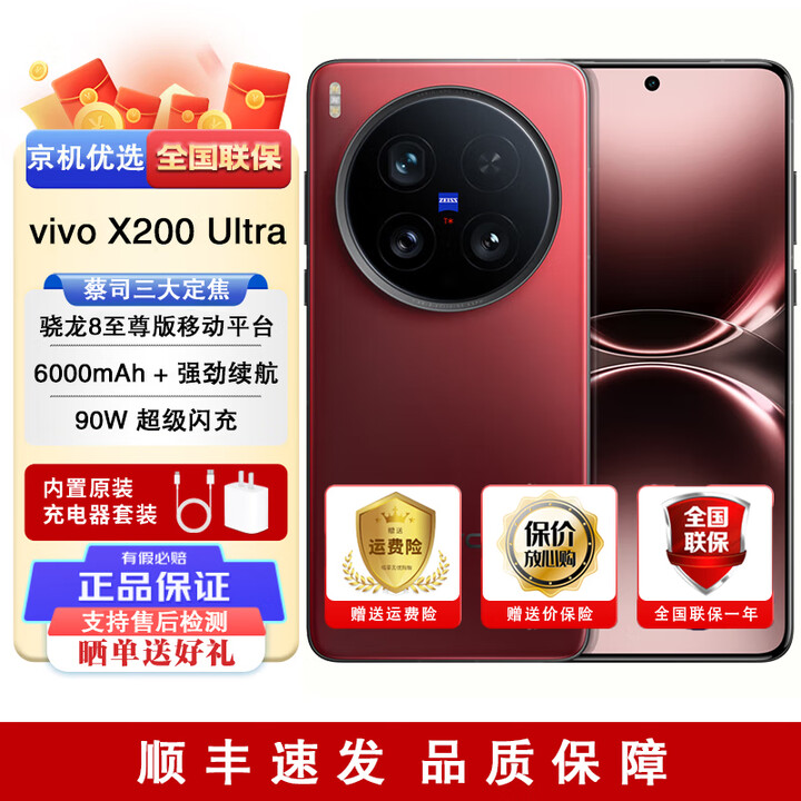 vivo X200 Ultra 全新未拆封未激活 蔡司三大定焦大师镜头 5G AI手机 （vivo X200 Ultra）红圈 16GB+512GB