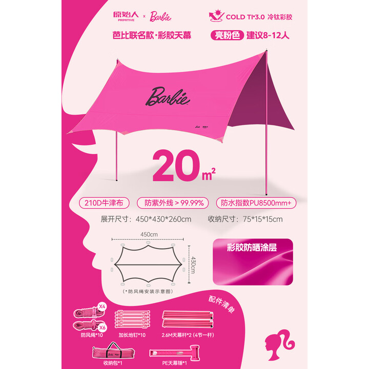 原始人芭比彩胶天幕帐篷户外桌椅露营全套装备大号防晒黑胶遮阳棚 20平全遮光彩胶-芭比联名亮粉