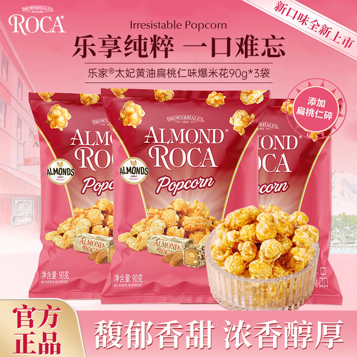 【乐家爆米花】樂家roca爆米花扁桃仁味90g*3袋 玉米粒膨化食品 儿童 休闲零食即食【行情 报价 价格 评测】-京东