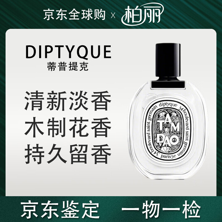 蒂普提克（Diptyque）感官之水玫瑰之水檀道无花果杜桑/晚香玉纸上淡香水EDT送女友礼物 檀道淡香水(EDT) 50ml【图片 价格 品牌 ...