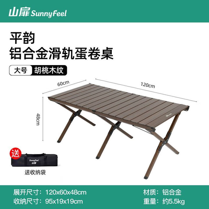 山扉山扉双面户外蛋卷桌便携野餐装备铝合金折叠野餐桌超轻露营桌 120双面胡桃木纹