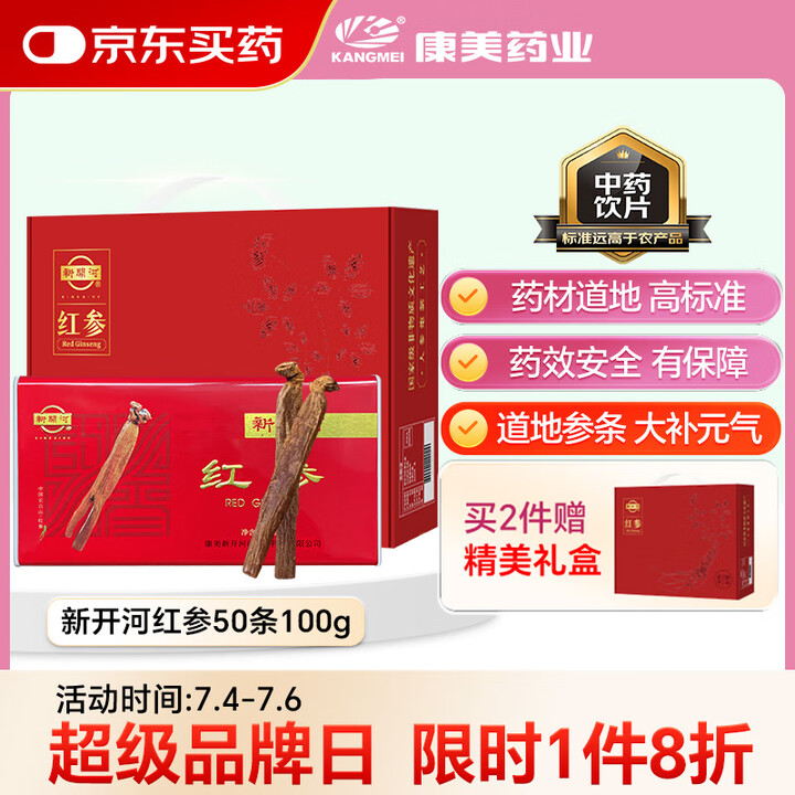康美新开河吉林红参50条100g 中药饮片药典标准 大补元气...