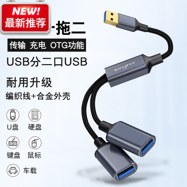 Tengfei一分三USB多口转换器typec一转二扩展器充电鼠标键盘U盘转接头华 USB转2个USB一分二充电+传输 0.3m【图片 价格 ...