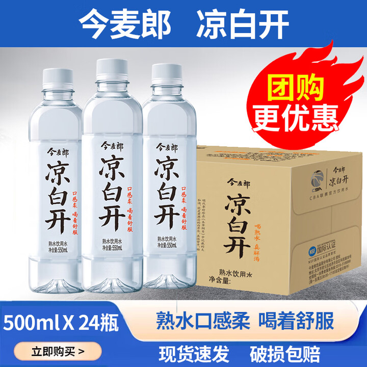 今麦郎凉白开550ml大瓶整箱批发瓶装水会议用水熟水非矿泉水纯净饮用水 【整提】凉白开550ml*24瓶【图片 价格 品牌 报价】-京东