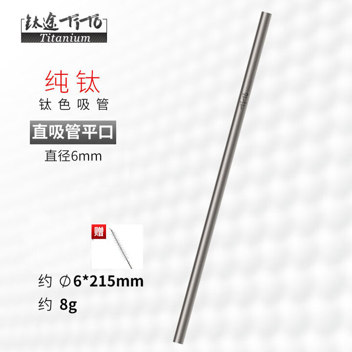 钛途（TITO TITANIUM） 纯钛吸管99.5%钛合金饮料奶茶吸管家用户外野营餐具厨具便携 6*215mm钛吸管-哑光(直平口)