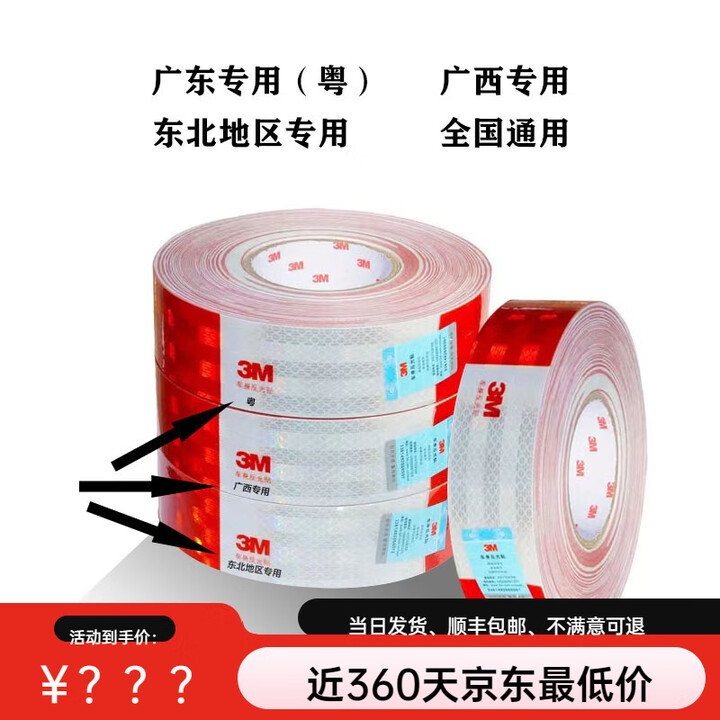 正品3M反光贴货车反光贴条年检货车反光条车身警示标识汽车反光贴 广东专用升级加厚150片/卷【图片 价格 品牌 报价】-京东