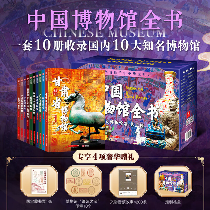 《中国博物馆全书全10册 第一辑+第二辑+第三辑 典藏版精装 中国123+世界 任选 16开 中国和海外国宝图集 赠文创周边 中国博物馆全书 ...