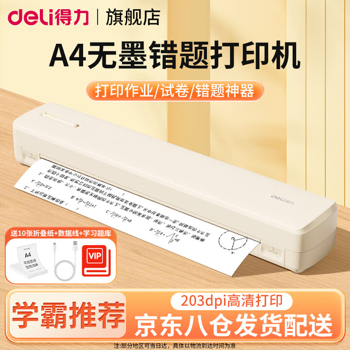 得力（deli）超清错题打印机 扫描家用迷你小型A4打印机初高中学生错题整理便携式口袋黑白无墨蓝牙无线打印机 重磅新品米色高清便携款送10张折叠纸