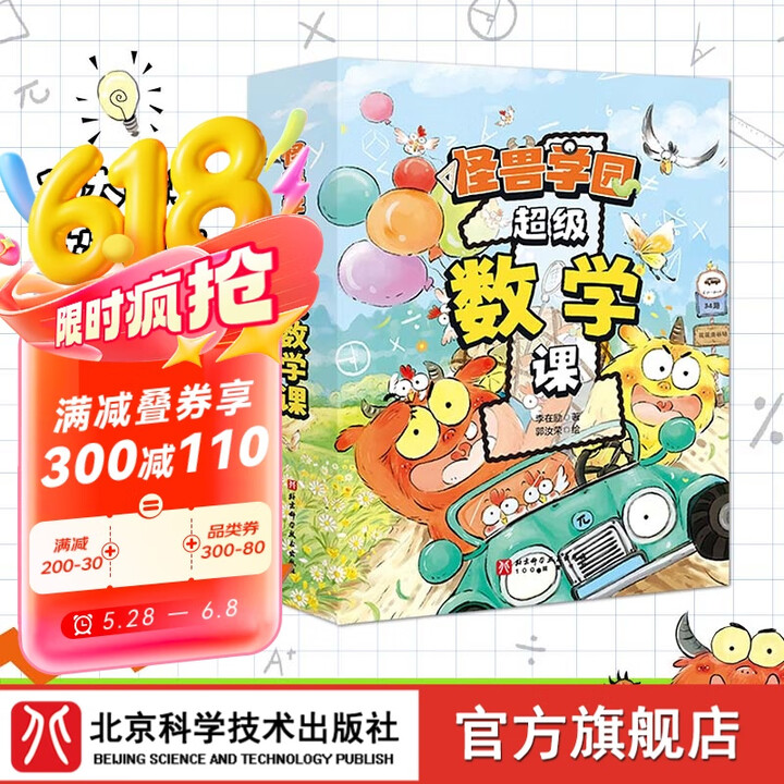 新版 怪兽学园数学课 全10册 校长的秘密 儿童绘本 数学启...
