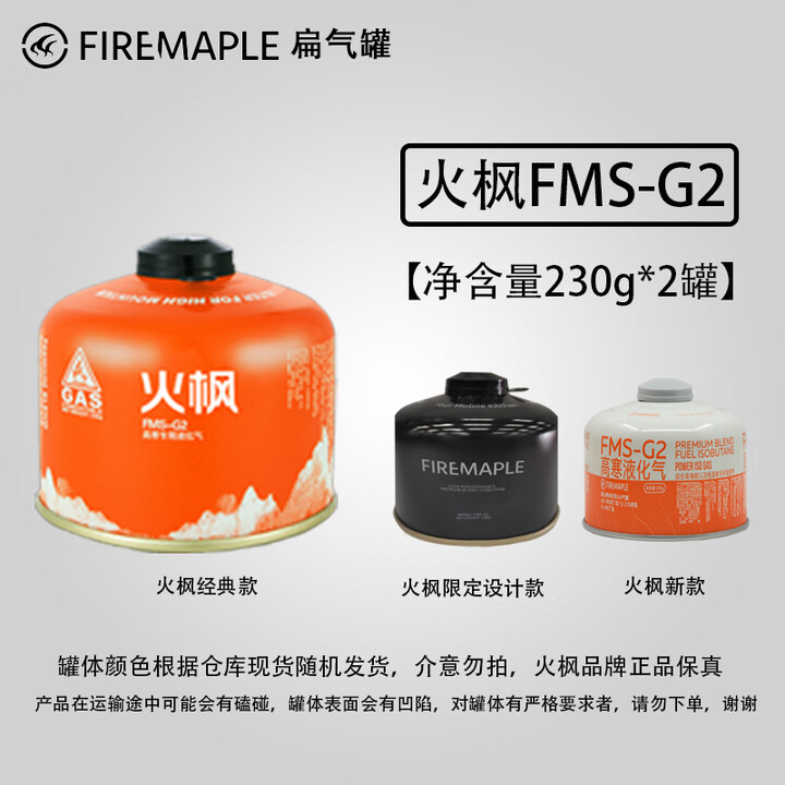 火枫（FIRE-MAPLE）户外防爆高山气罐露营全地型高原扁气罐分体丁烷罐炉头液化气罐 火枫G2【230g_2罐】 现货