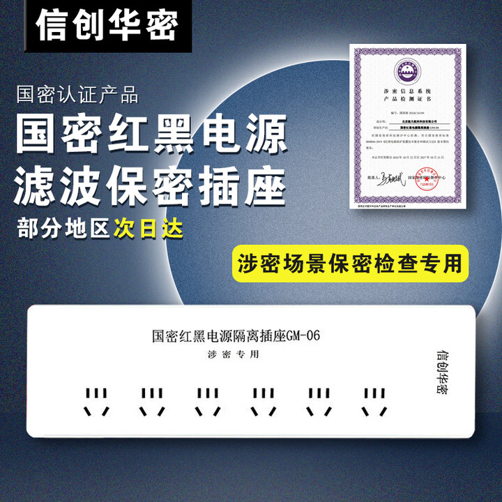 信创华密红黑电源GM-04隔离插座国密插排 防电磁波信息泄漏插排国家保密认证接线板 GM-06型 6插位5米 送检测证书【图片 价格 品牌 ...