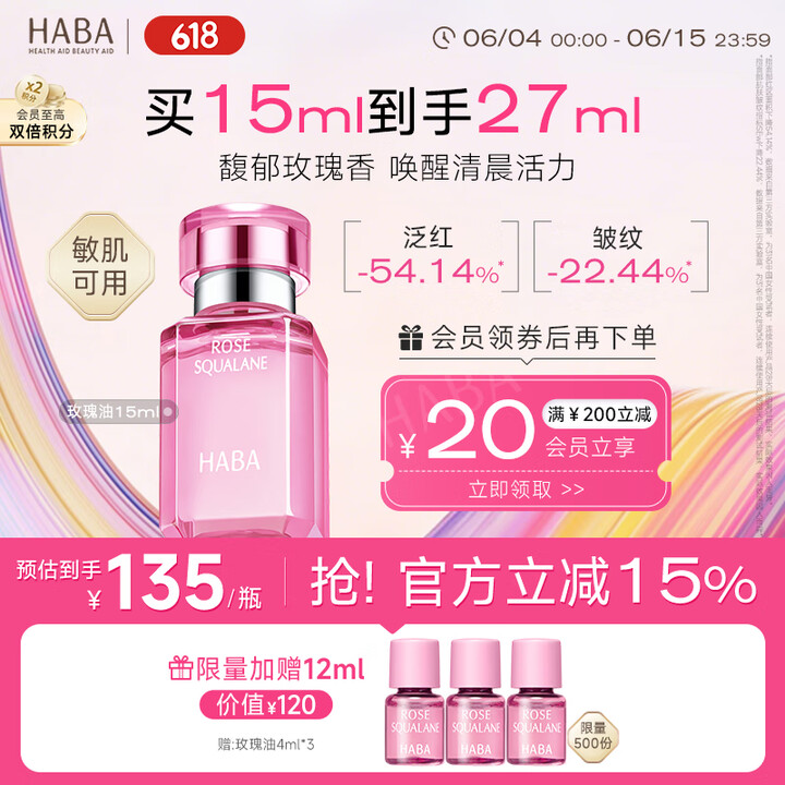 HABA鲨烷精纯美容精华油(玫瑰香)15ml 紧致抗皱 保湿