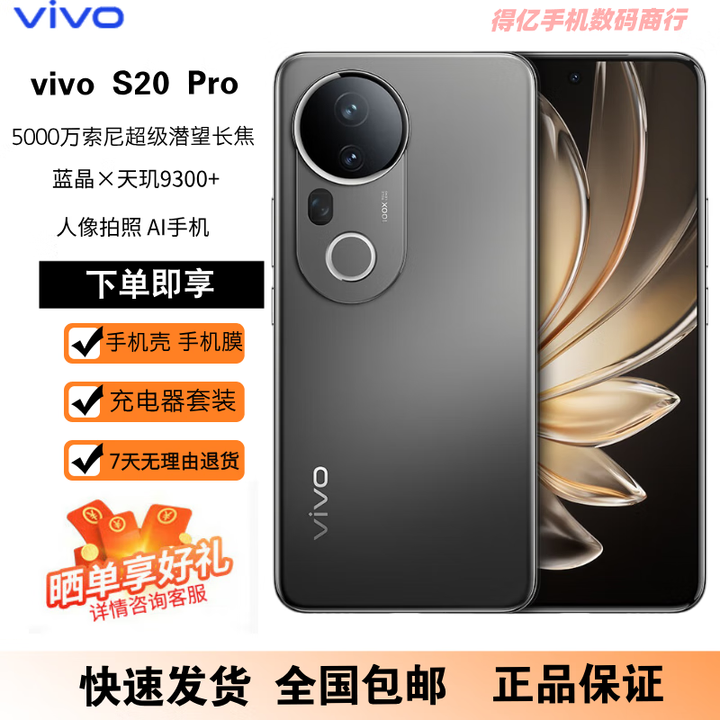 vivoS20 Pro 5000万索尼超级潜望长焦 人像拍照 AI手机 松烟墨 12GB+512GB 原机+3C配件