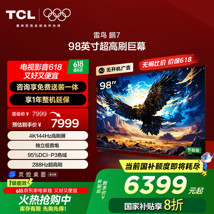 TCL雷鸟 鹏7 一级能效版 98英寸游戏电视 家电国家补贴...