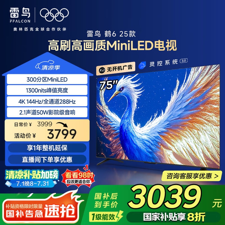 FFALCON雷鸟 鹤6 25款 75英寸MiniLED 家...