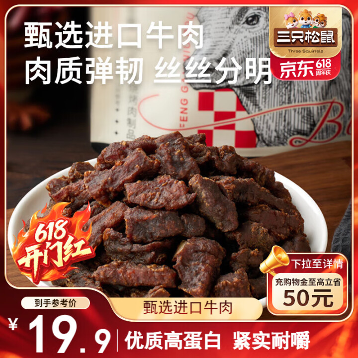 三只松鼠风干牛肉粒125g袋装原味休闲零食肉干肉脯即食小包装...