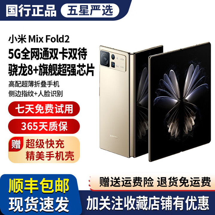 小米MIUI/小米 Xiaomi MIX FOLD 2折叠屏5G全网通正品旗舰大屏商务机 星耀金 12GB+512GB 套餐一8成