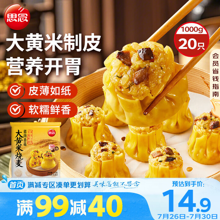 思念大黄米香菇猪肉糯米烧麦1kg20只 烧卖早餐半成品食品早...