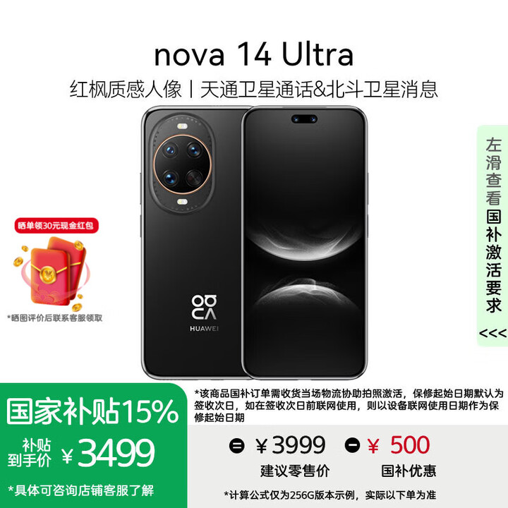 华为nova 14 Ultra手机【国家补贴500元+晒单领现金红包30元】 曜金黑 256GB 官方标配