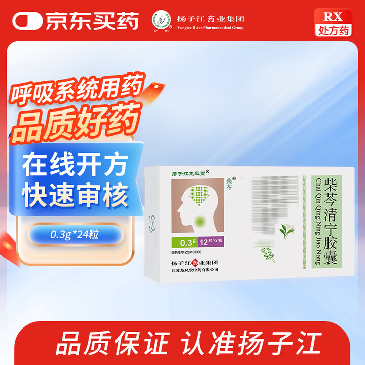扬子江龙凤堂 柴芩清宁胶囊0.3g*12粒*2板