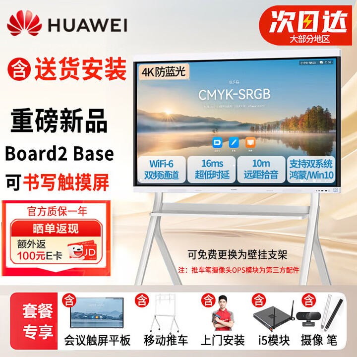 华为（HUAWEI）IdeaHub Board2Base 会议平板教学一体机4K多媒体触摸电视白板 65英寸（i5双系统+移动推车+安装