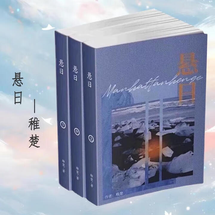 《悬日 by稚楚 无删减小说实体书 完结版含番外全套 全三册 现货》【摘要 书评 试读】- 京东图书