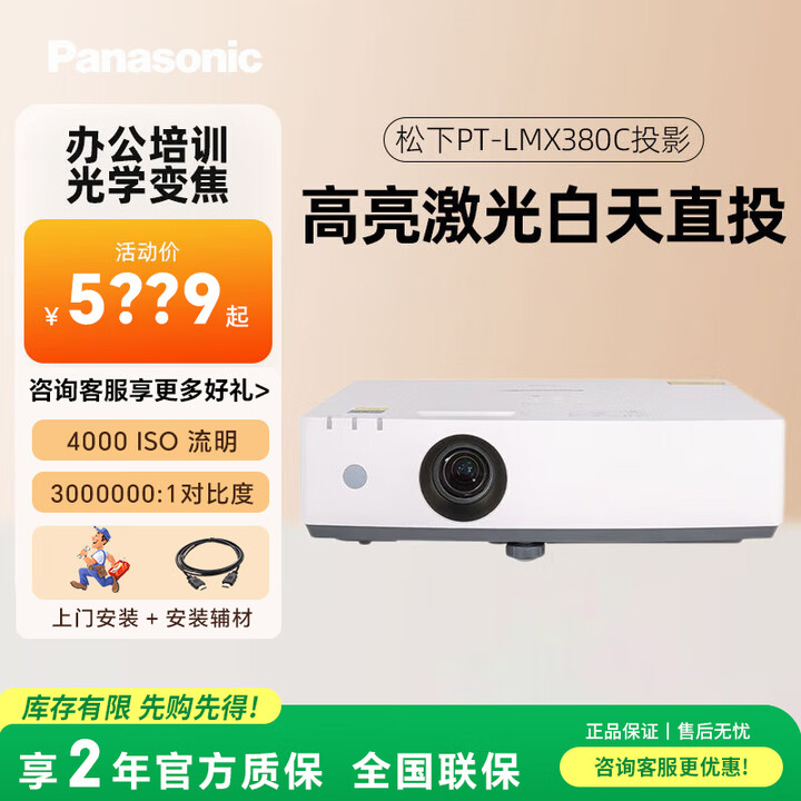 【松下松下】松下（Panasonic）PT-LMX380C激光投影仪 白天办公会议室专用培训教学商务机（标清XGA 4000流明）【上门安装 ...