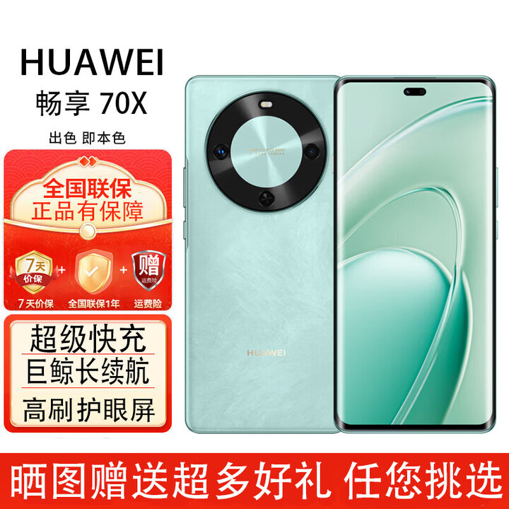 华为畅享 70x  鸿蒙系统一键北斗 曲屏  麒麟芯片 5G全网通 2025新机 6100mah长续航超级快充 防水防摔 湖光青-256GB