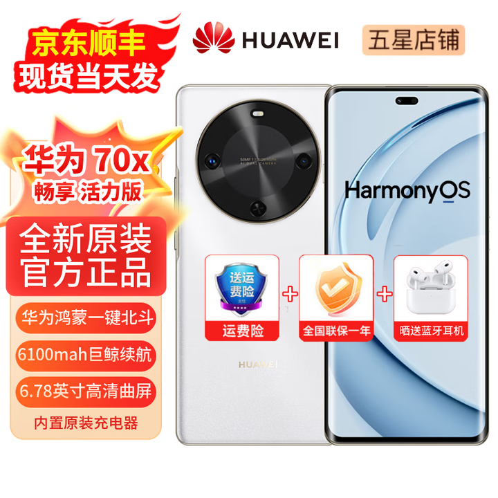 华为手机70x  一键北斗 曲屏 2025新机上市  畅享系列活力版 6100mah长续航超级快充 五星抗摔 雪域白（晒单赠送蓝牙耳机） 256GB（鸿蒙系统越用越流畅） 【24期免息】