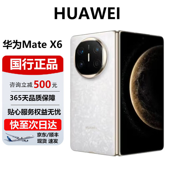华为（HUAWEI）Mate X6典藏 大折叠【现货速发】玄武架构 红枫原色影像智能手机 星云白 12GB+256GB 官方标配 电子保卡已启用