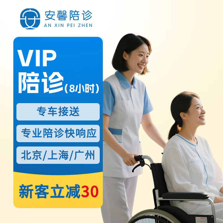 关于北京陪诊服务房山区跑腿挂号服务,深受患者信赖的信息 关于北京陪诊服务房山区跑腿挂号服务,深受患者信赖的信息