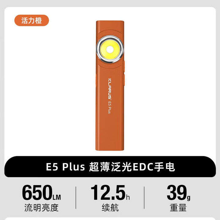 KLARUS凯瑞兹E5 Plus手电筒升级强光超亮便携户外工作磁吸可充电新款edc E5 Plus活力橙