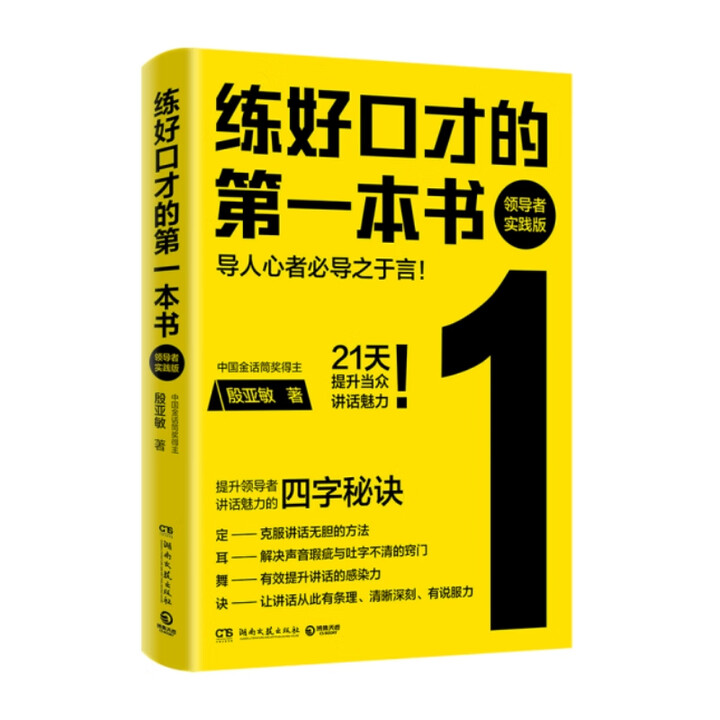 《练好口才的第一本书:领导者实践版(导人心者必导之于言!21天提升当众讲话魅力! 练好口才的第一本书领导者实践版 无规格》【摘要 书评 试读 ...