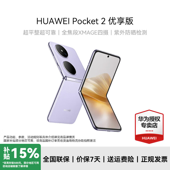 华为（HUAWEI）Pocket 2 优享版 华为折叠屏鸿蒙手机 超平整超可靠 全焦段XMAGE四摄 芋紫 12GB+512GB 官方标配