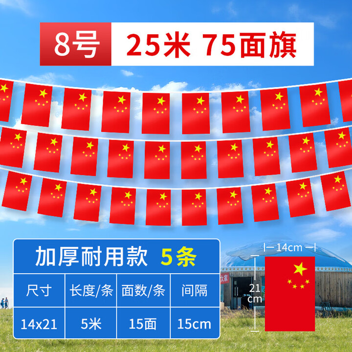 同飞国旗串旗五星红旗国庆装饰小红旗小国旗6号7号8号串旗吊旗彩旗挂饰商场办公室街道幼儿园氛围装扮 【8号】25米/5条/75面【图片 价格 ...