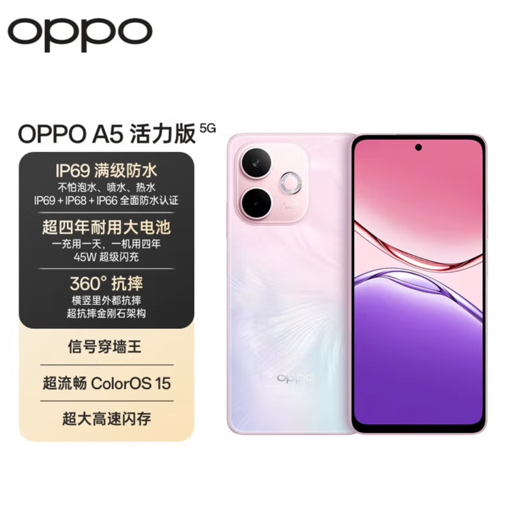 OPPOA5活力版 新品5G手机 IP69满级防水 360°抗摔 5800毫安大电池手机 玛瑙粉 12GB+256GB 单机＋第三方品牌快充