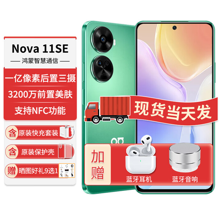 华为（HUAWEI）手机新机nova11se【12期免息】鸿蒙系统3200万前置人像美肤nova系列NFC功能1亿像素老人机备用机 11号色8G+256G 【12期免息】+90天碎屏保