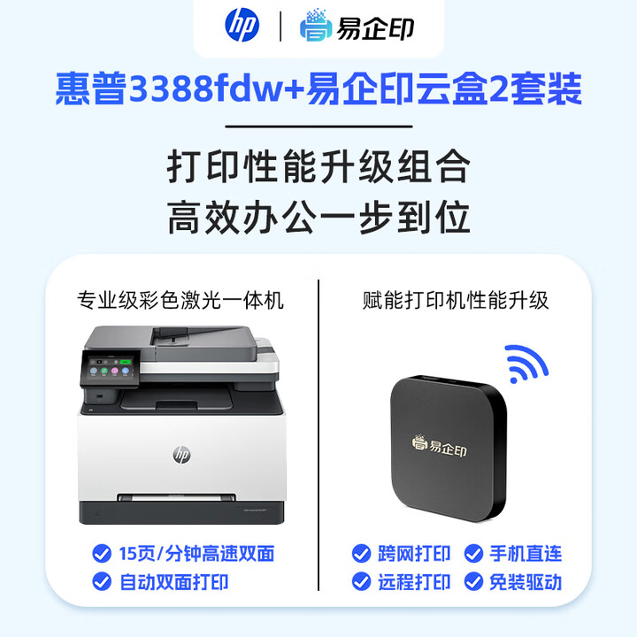 惠普（HP）3388fdw彩色激光家用无线自动输稿一体机&易企印云盒2打印服务器支持5G有线/无线网络