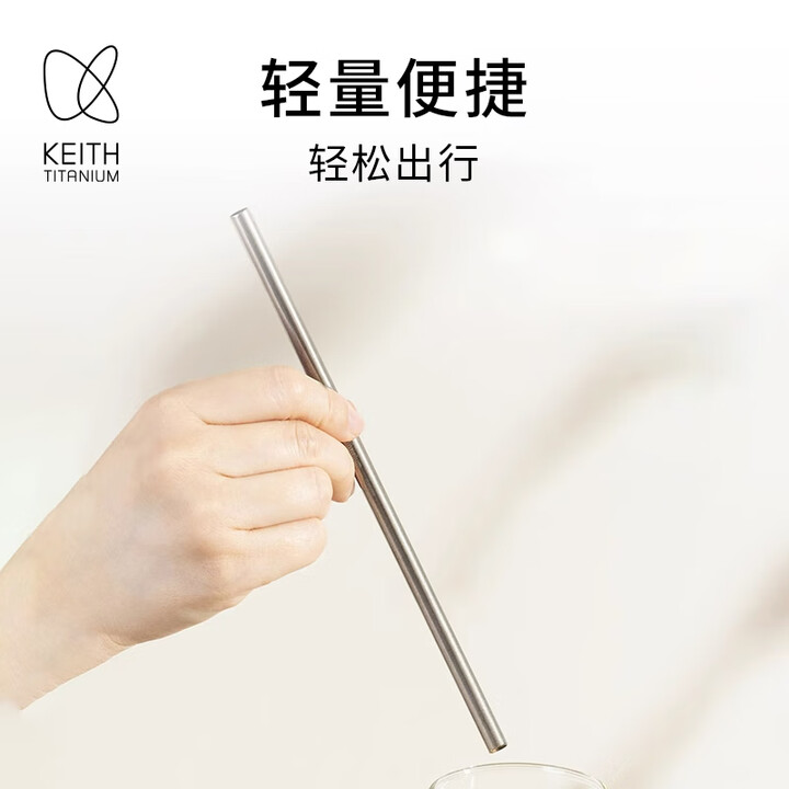 铠斯（KEITH）钛吸管耐热耐高温耐用健康户外家用吸管果汁饮料吸管 钛吸管 Ti3703（细直款）