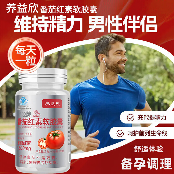 养益欣番茄红素男性成人软胶囊番茄素前腺补精女性调节 [养益欣番茄红素]捍卫健康【图片 价格 品牌 报价】-京东
