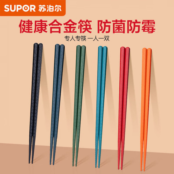 苏泊尔(SUPOR)合金筷子家用专人专色快高端日式筷子精品高端商用一人一筷 【防滑防霉合金筷】-分色装 6双【图片 价格 品牌 报价】-京东